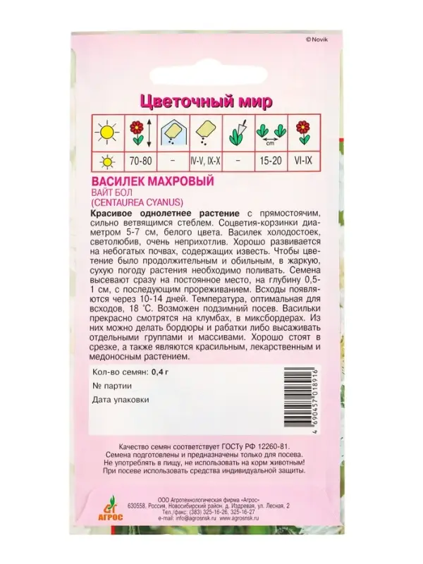 Семена Василек Вайт Бол 0,4 г Семена Василек Вайт Бол 0,4 г