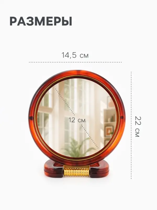Зеркало настольное, с увеличением, круглое, двустороннее, настенное, 14.5&times;22 см, (d=12 см), цвет янтарный