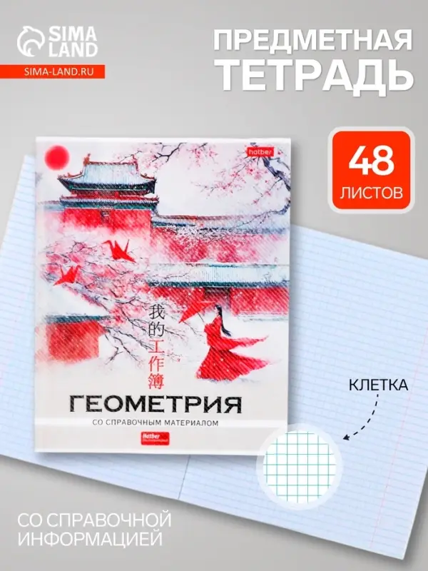 Предметная тетрадь по геометрии Hatber &laquo;Искусство Азии&raquo;, 48 листов, в клетку, со справочным материалом, пластиковая обложка с печатью