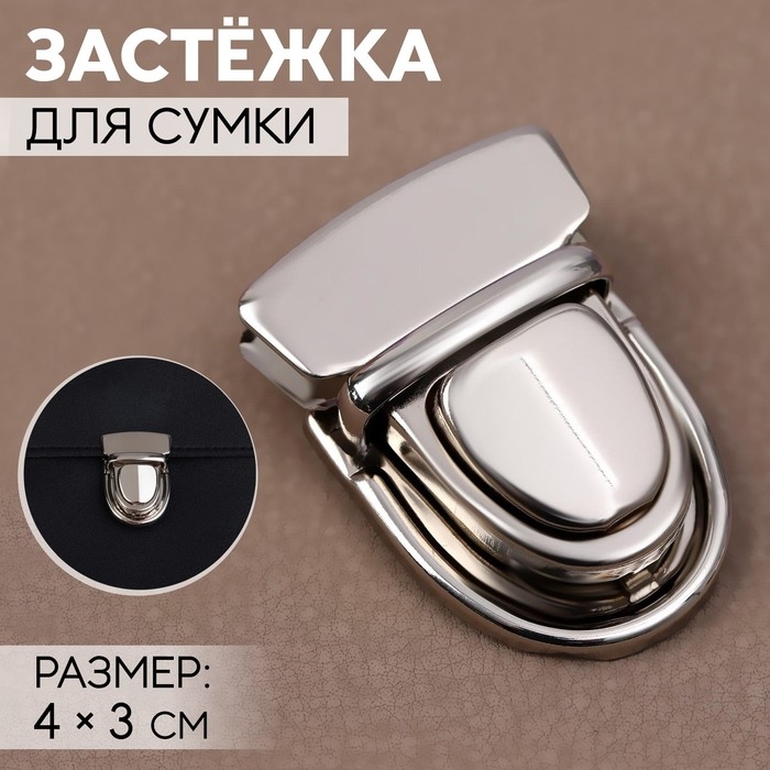 Застёжка для сумки, 4 × 3 см, цвет серебряный Застёжка для сумки, 4 × 3 см, цвет серебряный