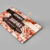 Конверт для денег с перфорацией &laquo;Заначка&raquo;, 16.5&times;8 см