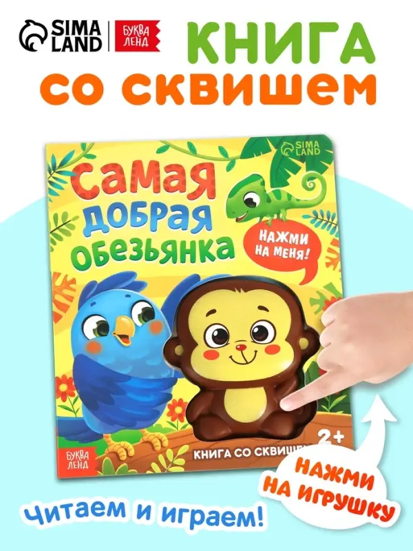 Книга со сквишем "Самая добрая обезьянка. Нажми на меня!"