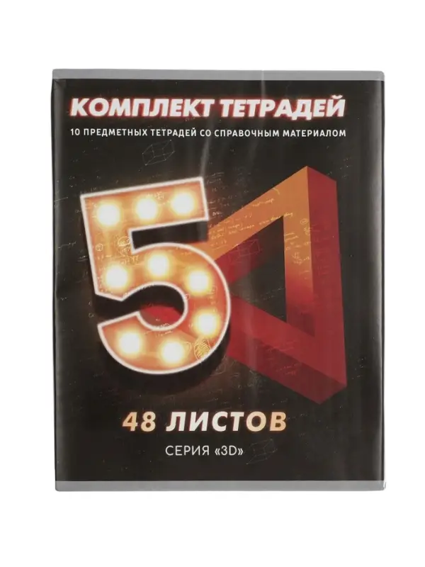 Тетради предметные Calligrata. 3D, 10 предметов, 48 листов, серые листы, со справочным материалом, обложка из мелованного картона