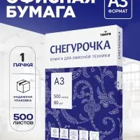Бумага А3 500 л, Снегурочка, 80 г/м&sup2;, белизна 146% CIE, класс C (цена за 500 листов)