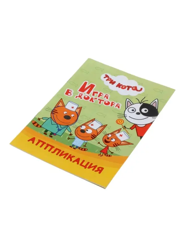 Книга - аппликация &laquo;Три кота. Игра в доктора&raquo;, А5, 14 стр.