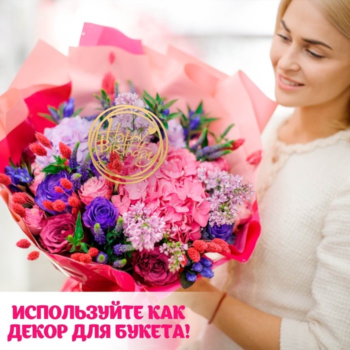 Топпер &laquo;С днём рождения&raquo;, круг, цвет золотой