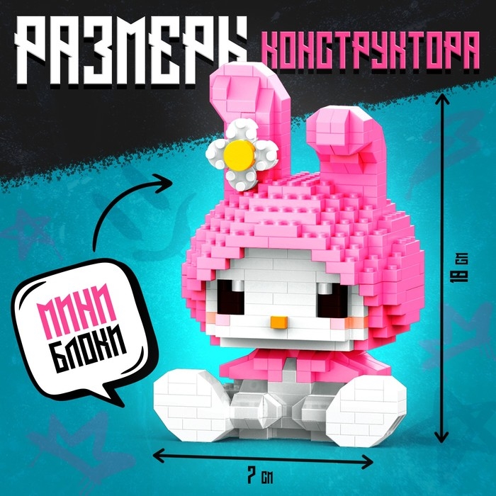 Конструктор «Милый кролик», 406 деталей Конструктор «Милый кролик», 406 деталей