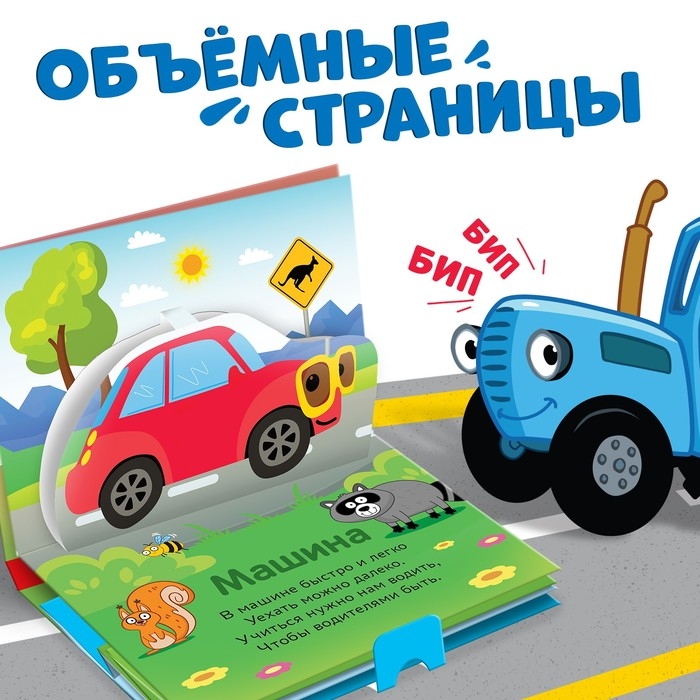 Книжка-панорамка 3D «Весёлый транспорт», 12 стр., Синий трактор Книжка-панорамка 3D «Весёлый транспорт», 12 стр., Синий трактор