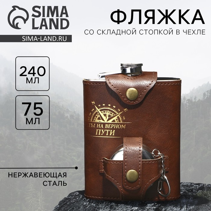 Фляжка со складной стопкой в чехле «На верном пути», 240 мл / 75 мл Фляжка со складной стопкой в чехле «На верном пути», 240 мл / 75 мл