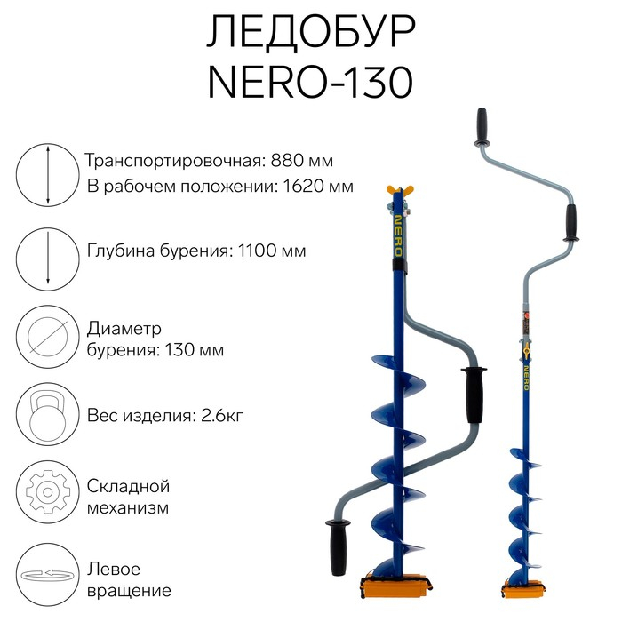 Ледобур NERO-130, L-шнека 0.5 м, L-транспортировочная 0.88 м, L-рабочая 1.1 м, 2.6 кг Ледобур NERO-130, L-шнека 0.5 м, L-транспортировочная 0.88 м, L-рабочая 1.1 м, 2.6 кг