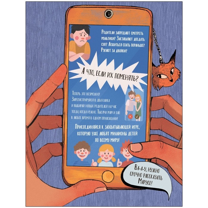 Книга «Маруся меняет родителей», Попова О. О. Книга «Маруся меняет родителей», Попова О. О.