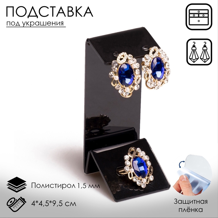Подставка под серьги, кольцо, 4×4,5×9,5 см, толщина 1,5 мм, цвет чёрный, В ЗАЩИТНОЙ ПЛЁНКЕ Подставка под серьги, кольцо, 4×4,5×9,5 см, толщина 1,5 мм, цвет чёрный, В ЗАЩИТНОЙ ПЛЁНКЕ