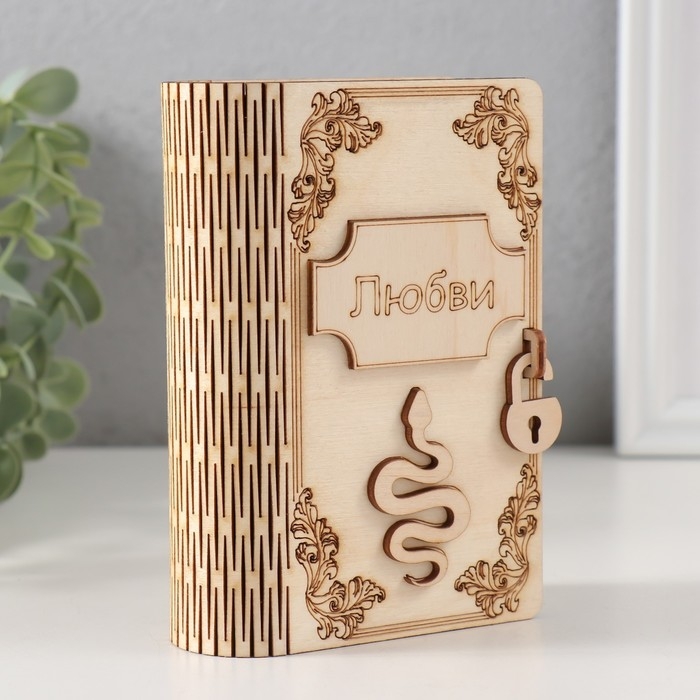 Копилка-книга  Копилка-книга "Змея. Любви" 13,5х9х4,5 см