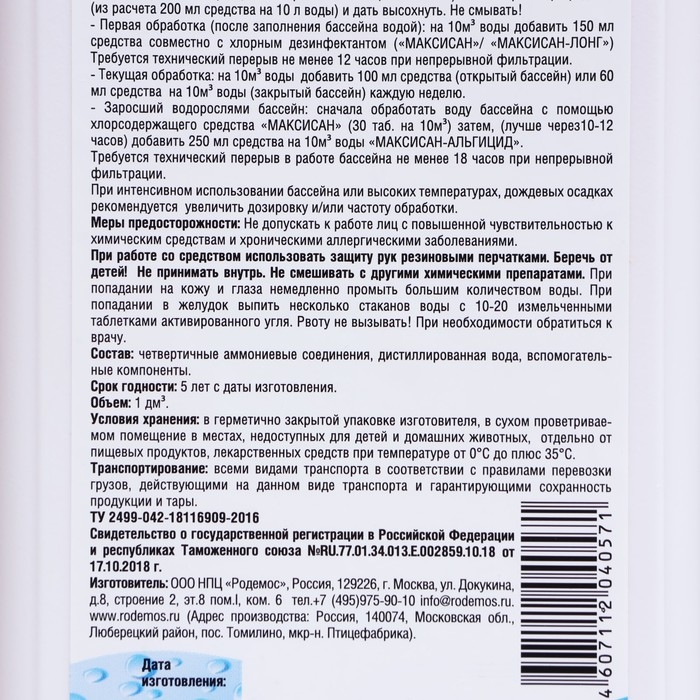 Средство от роста водорослей в бассейне Родемос Средство от роста водорослей в бассейне Родемос "Максисан-альгицид", непенящийся, 1 л