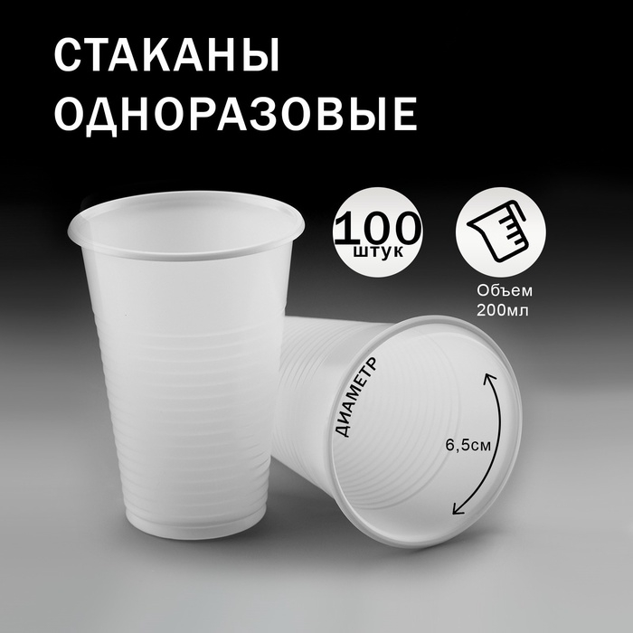 Набор стаканов одноразовых пластиковых белых 200 мл 100 штук Набор стаканов одноразовых пластиковых белых 200 мл 100 штук