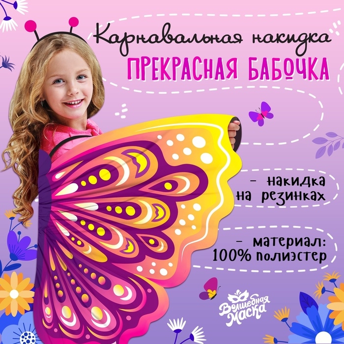 Карнавальные крылья на резинках «Прекрасная бабочка», 72 × 100 см Карнавальные крылья на резинках «Прекрасная бабочка», 72 × 100 см