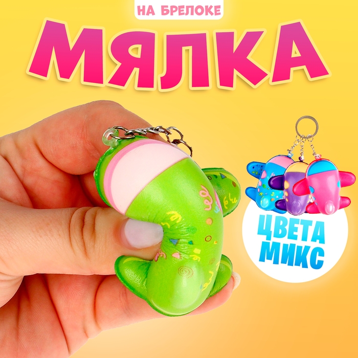 Мялка сквиши Мялка сквиши "Самолётик" на брелоке, цвета МИКС