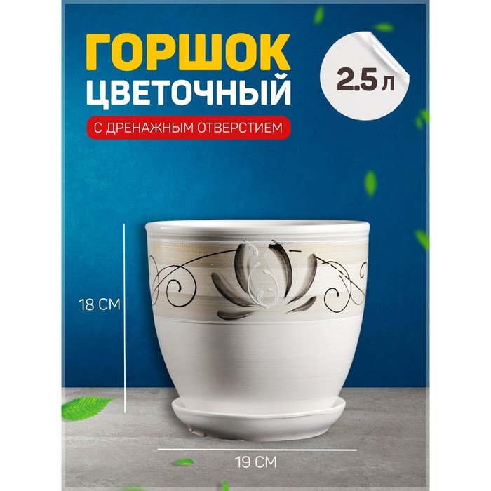 Горшок цветочный Лотос Белый 2,5 л Горшок цветочный Лотос Белый 2,5 л