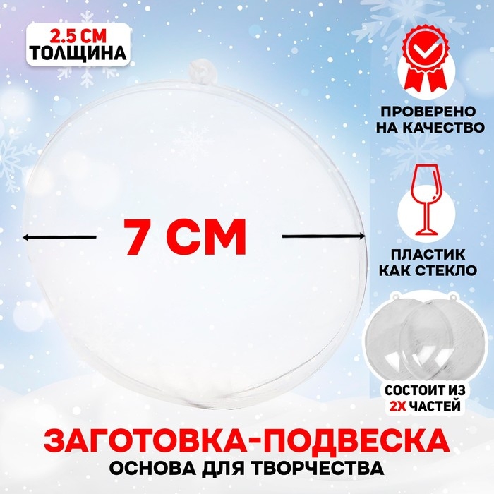 Заготовка - подвеска, раздельные части «Круг плоский», размер собранного: 2.5 × 7 × 7 см Заготовка - подвеска, раздельные части «Круг плоский», размер собранного: 2.5 × 7 × 7 см