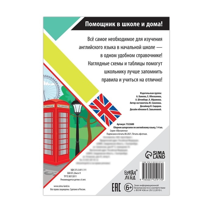 Сборник шпаргалок по английскому языку, 1—4 кл., 60 стр. Сборник шпаргалок по английскому языку, 1—4 кл., 60 стр.