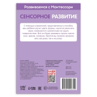 Книга «Сенсорное развитие. Развиваемся с Монтессори», 32 стр.