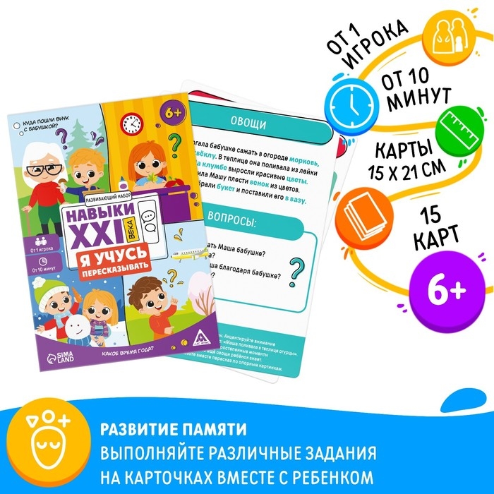 Развивающий набор «Навыки XXI века. Я учусь пересказывать», 15 карт, 6+ Развивающий набор «Навыки XXI века. Я учусь пересказывать», 15 карт, 6+