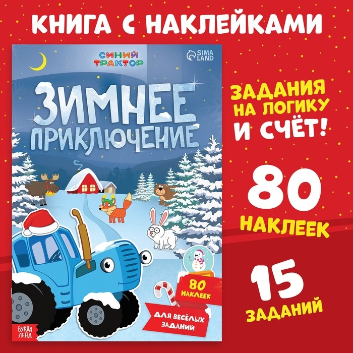 Новый год! Книга с наклейками «Зимнее приключение», А4, 12 стр., Синий трактор