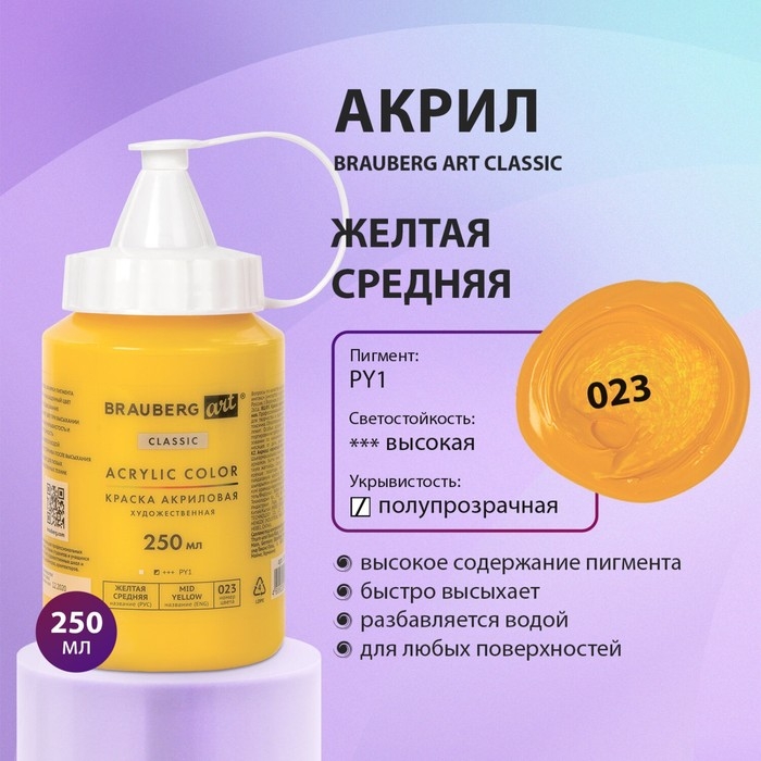 Краска акриловая художественная туба 250 мл, BRAUBERG ART CLASSIC, Жёлтая средняя Краска акриловая художественная туба 250 мл, BRAUBERG ART CLASSIC, Жёлтая средняя