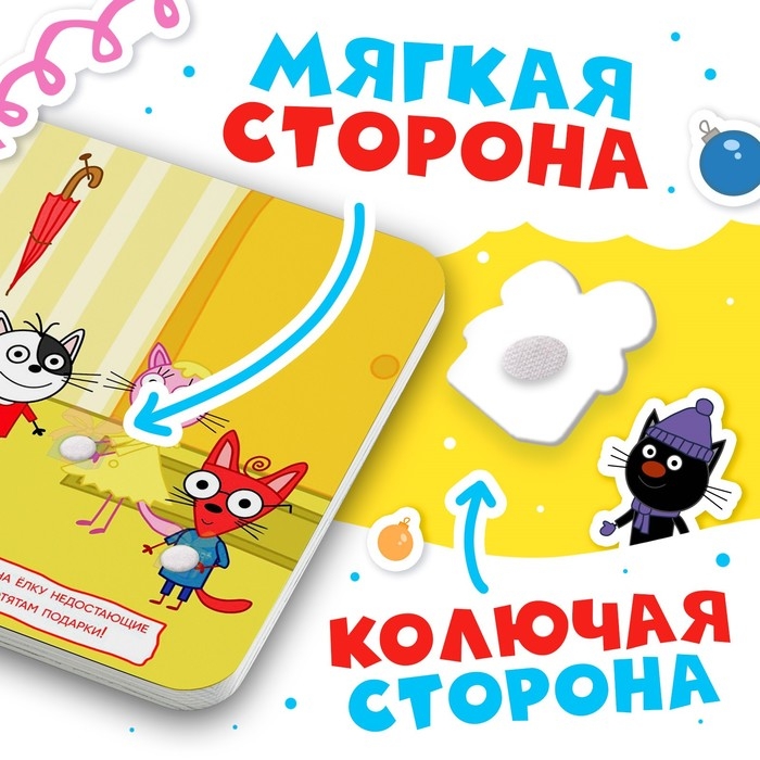 Картонная книга с липучками «Новогодние липучки», 12 стр., 23 липучки, Три кота Картонная книга с липучками «Новогодние липучки», 12 стр., 23 липучки, Три кота