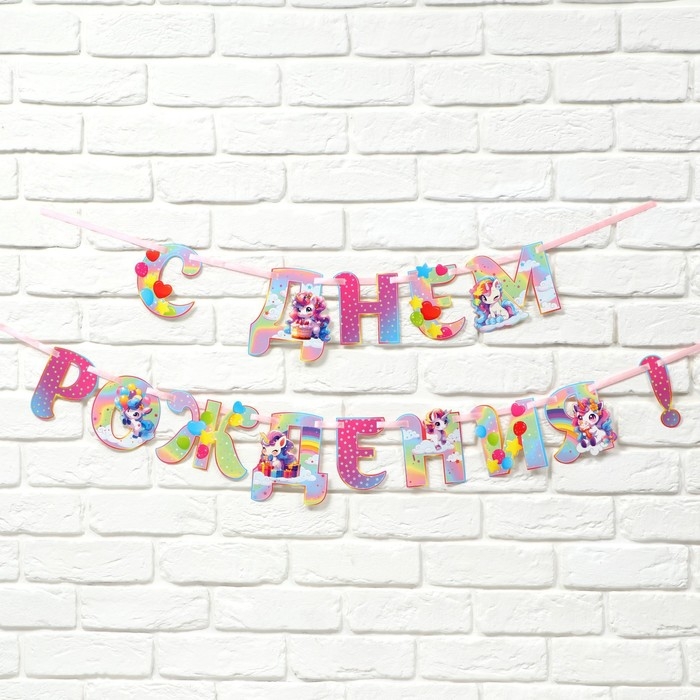 Гирлянда на ленте люминисцентная Гирлянда на ленте люминисцентная "С Днем Рождения", единорог, дл. 250 см