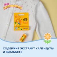 Бальзам для губ детский " Моё СОЛНЫШКО" ваниль, 2,8 г