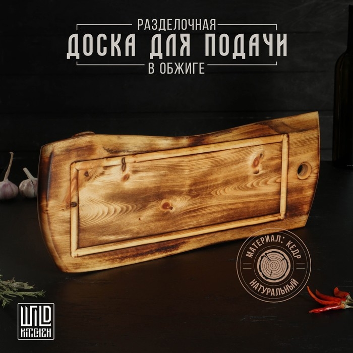 Доска разделочная в обжиге с кровостоком Wild Kitchen, 50×20-25×2,5 см, цельный массив кедра Доска разделочная в обжиге с кровостоком Wild Kitchen, 50×20-25×2,5 см, цельный массив кедра
