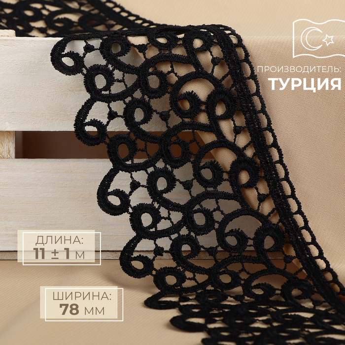 Кружево гипюровое, 78 мм × 11 ± 1 м, цвет чёрный Кружево гипюровое, 78 мм × 11 ± 1 м, цвет чёрный