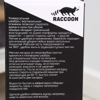 Швабра с отжимом, водосгоном и щёткой Raccoon, 2 насадки из микрофибры 42×11,5 см, стальная ручка 134 см