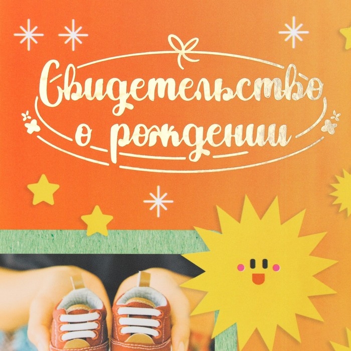 Свидетельство о рождении Свидетельство о рождении "Солнышко" тиснение, А5