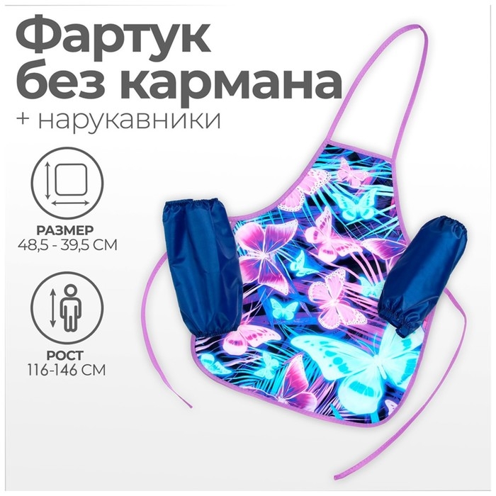 Фартук для труда + нарукавники, 485 х 395/250 х 160 мм, рост 116-146 см, Calligrata, Фартук для труда + нарукавники, 485 х 395/250 х 160 мм, рост 116-146 см, Calligrata, "Бабочки"