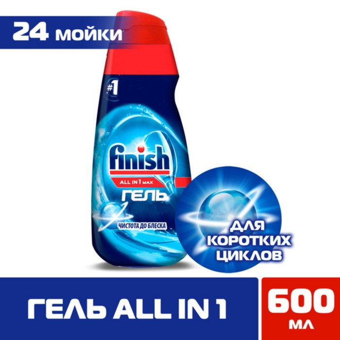 Гель для посудомоечных машин Finish All in 1 Max  Гель для посудомоечных машин Finish All in 1 Max "Чистота до блеска", 600 мл