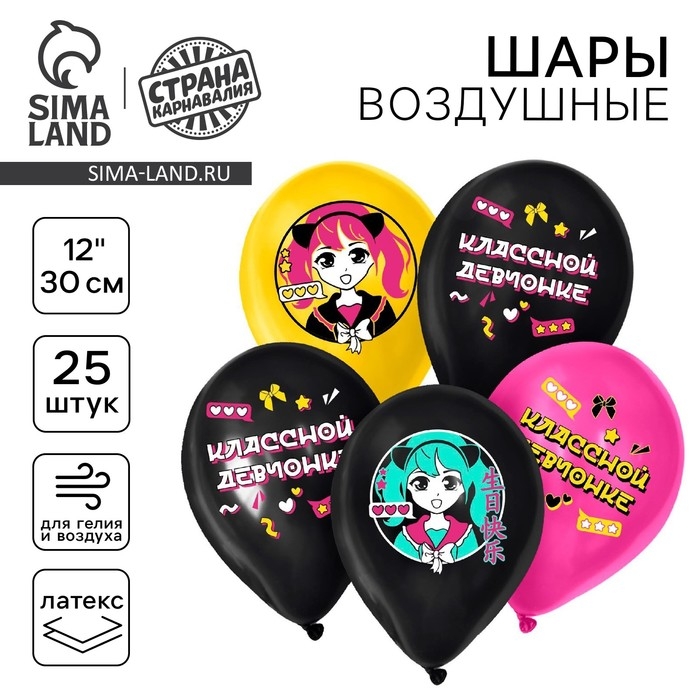 Воздушный шар латексный 12" &laquo;Классной девчонке&raquo;, азиатский стиль, 25 шт.