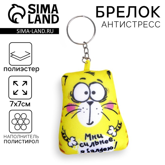 Брелок-антистресс «Мни сильнее, я балдею!», кот, 7х7 см Брелок-антистресс «Мни сильнее, я балдею!», кот, 7х7 см