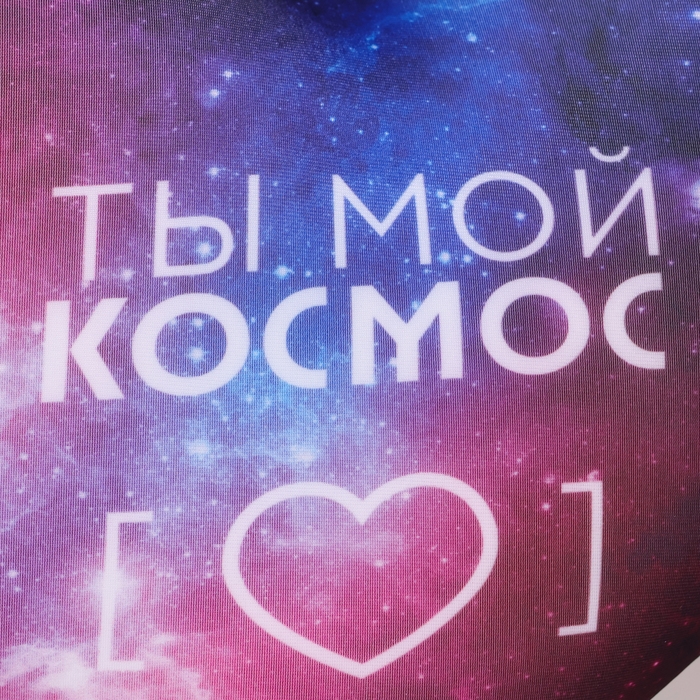 Подушка антистресс «Ты мой космос» Подушка антистресс «Ты мой космос»