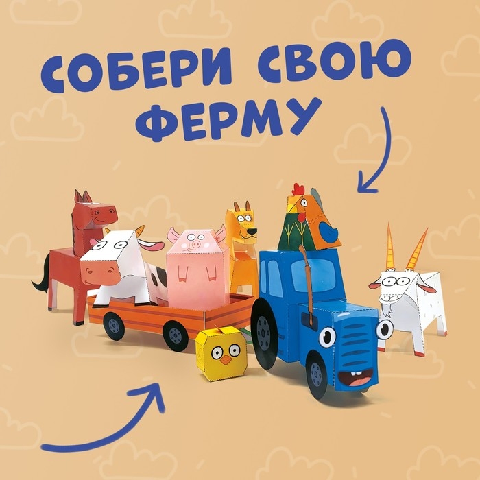 Объёмные фигурки «Однажды на ферме», А4, 10 фигурок, Синий трактор Объёмные фигурки «Однажды на ферме», А4, 10 фигурок, Синий трактор