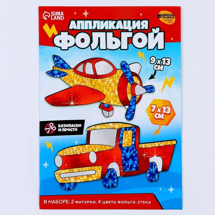 Набор для творчества. Аппликация фольгой «Транспорт» Набор для творчества. Аппликация фольгой «Транспорт»