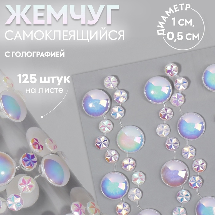 Жемчуг самоклеящийся «Ассорти», с голографией, 125 шт на листе Жемчуг самоклеящийся «Ассорти», с голографией, 125 шт на листе