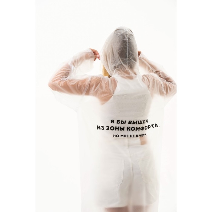 Дождевик взрослый плащ «Я бы вышла из зоны комфорта, но мне не в чем», размер 42-48, 60 х 110 см, цвет белый Дождевик взрослый плащ «Я бы вышла из зоны комфорта, но мне не в чем», размер 42-48, 60 х 110 см, цвет белый