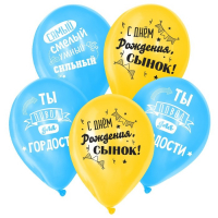 Воздушный шар латексный 12" «С днём рождения, сынок», 100 шт.