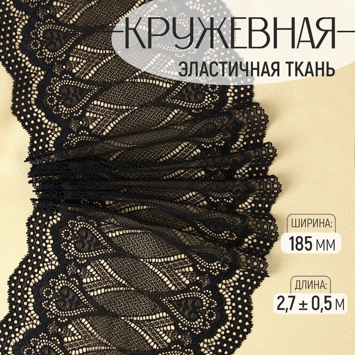 Кружевная эластичная ткань, 185 мм × 2,7 ± 0,5 м, цвет чёрный Кружевная эластичная ткань, 185 мм × 2,7 ± 0,5 м, цвет чёрный