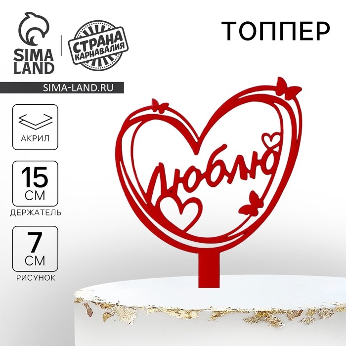 Топпер акрил &laquo;Люблю&raquo;, 15 см