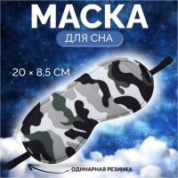 Маска для сна «Камуфляж» 20 × 8,5 см, резинка одинарная, разноцветная