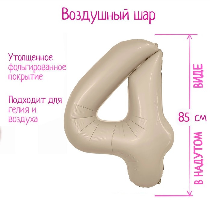 Шар фольгированный 40" &laquo;Цифра 4&raquo;, мистик крем Slim