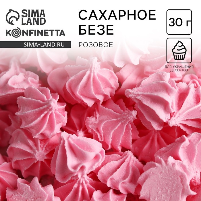 Безе сахарные розовые KONFINETTA для декора капкейков, торта, куличей и напитков, 30 г.